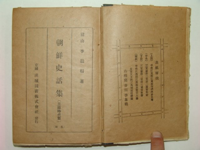 1939년 조선사화집(朝鮮史話集) 삼국시대편