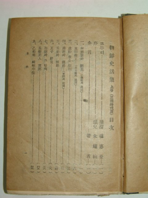 1939년 조선사화집(朝鮮史話集) 삼국시대편