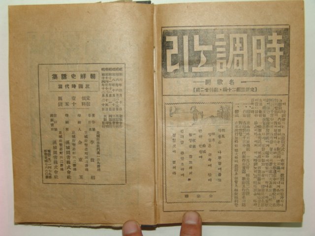 1939년 조선사화집(朝鮮史話集) 삼국시대편