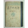 1939년 조선사화집(朝鮮史話集) 삼국시대편