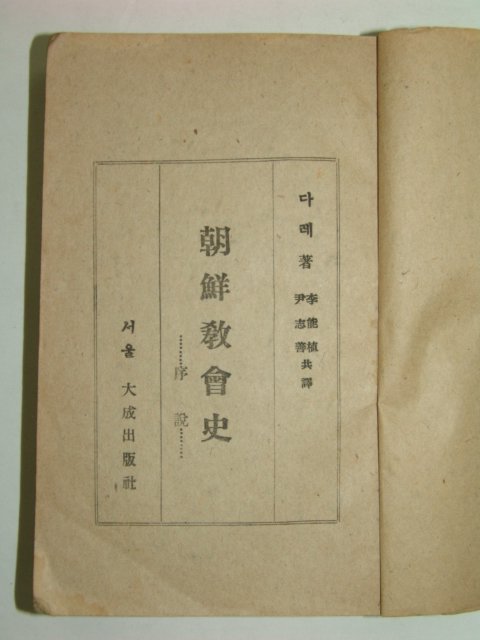 1946년 조선교회사(朝鮮敎會史)