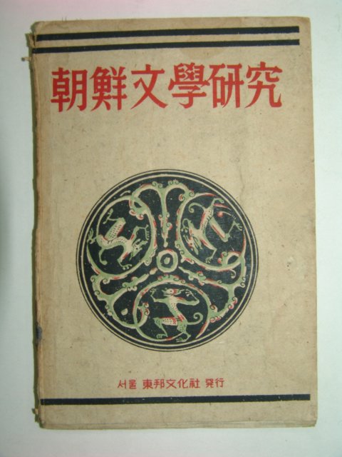 1947년 조선문학연구(朝鮮文學硏究)