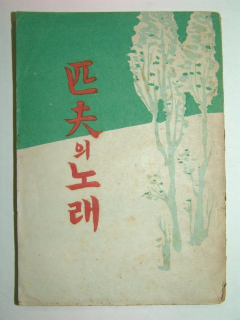 1948년 필부(匹夫)의 노래 임학수(林學洙)시집