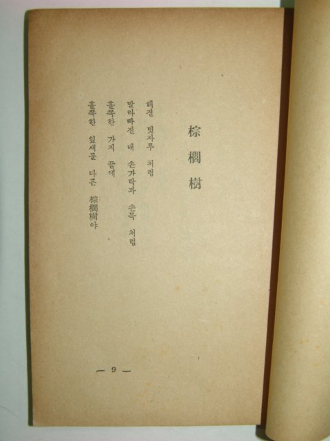 1948년 필부(匹夫)의 노래 임학수(林學洙)시집