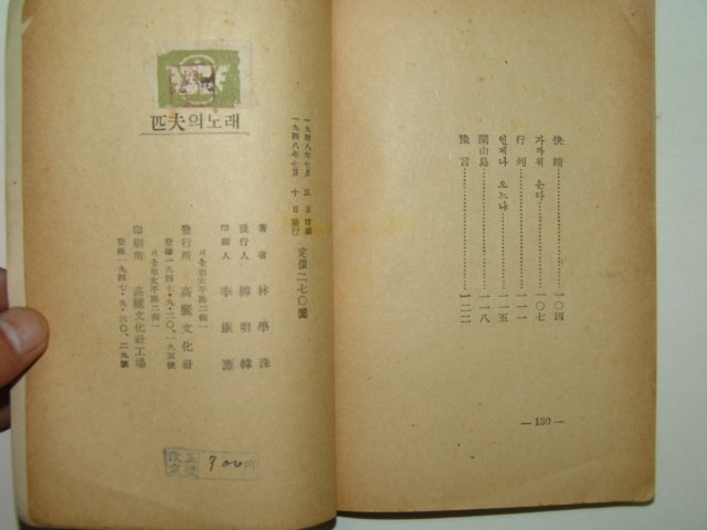 1948년 필부(匹夫)의 노래 임학수(林學洙)시집