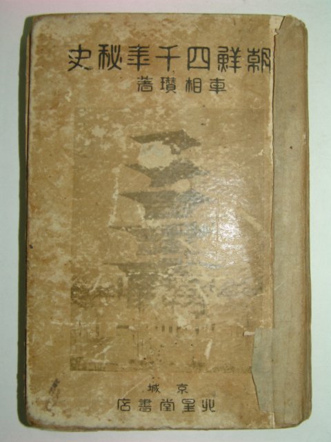 1934년 조선사천년비사(朝鮮四千年秘史)