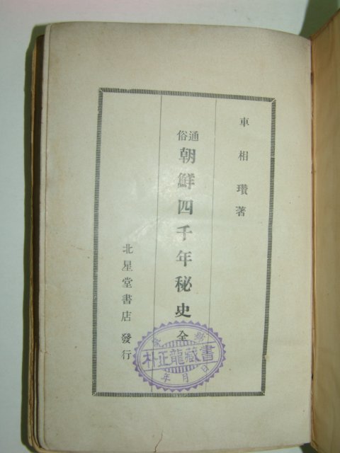 1934년 조선사천년비사(朝鮮四千年秘史)