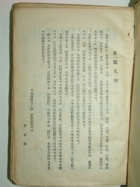 1934년 조선사천년비사(朝鮮四千年秘史)