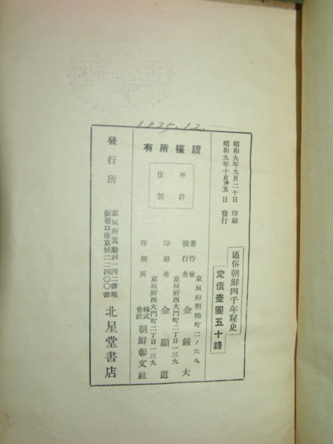 1934년 조선사천년비사(朝鮮四千年秘史)