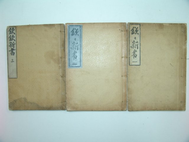 흠흠신서(欽欽新書)권1~11 3책