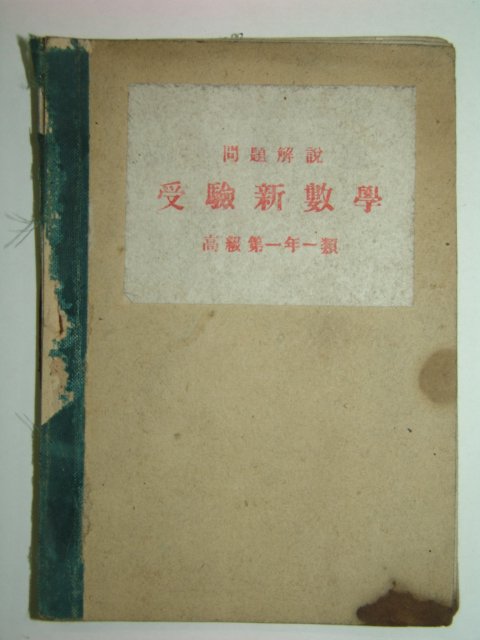 1947년 수험신수학(受驗新數學)