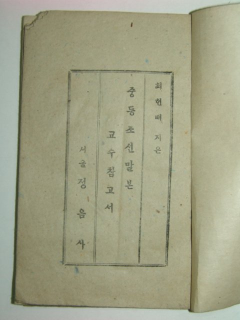 1946년 중등조선말본 교수참고서