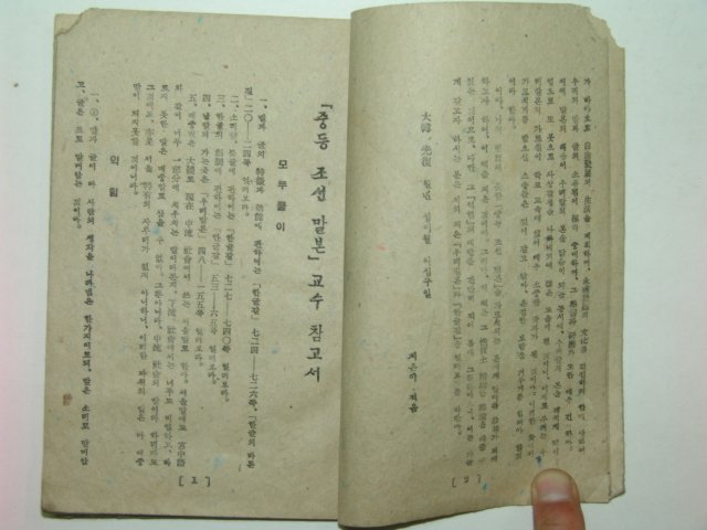 1946년 중등조선말본 교수참고서