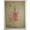 1946년 조선독립혈사(朝鮮獨立血史)