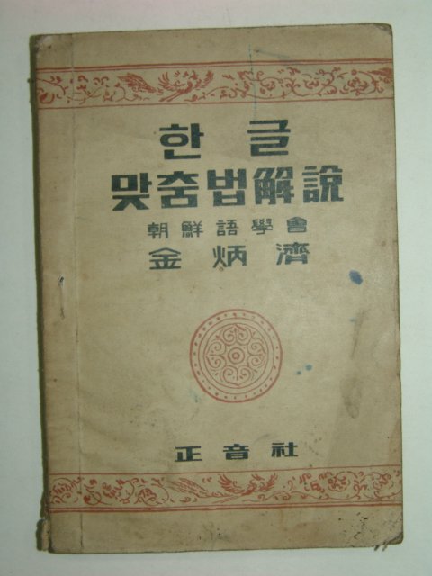 1946년 한글맞춤법해설