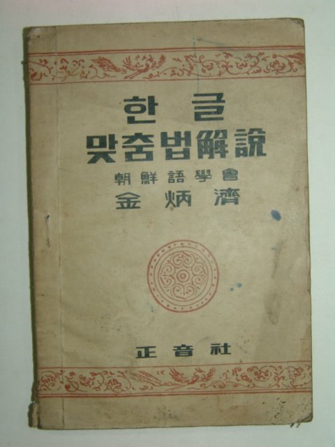 1946년 한글맞춤법해설