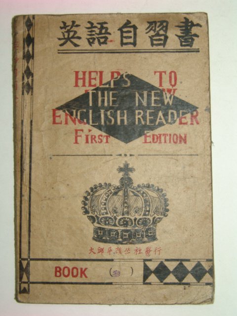 1946년 영어자습서(英語自習書)