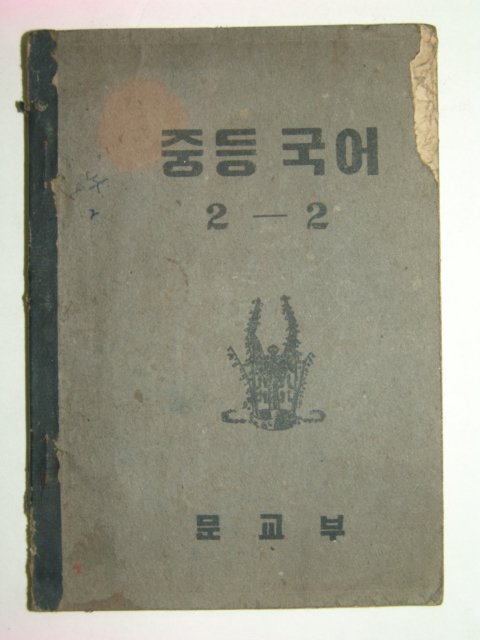 1952년 중등국어 2-2