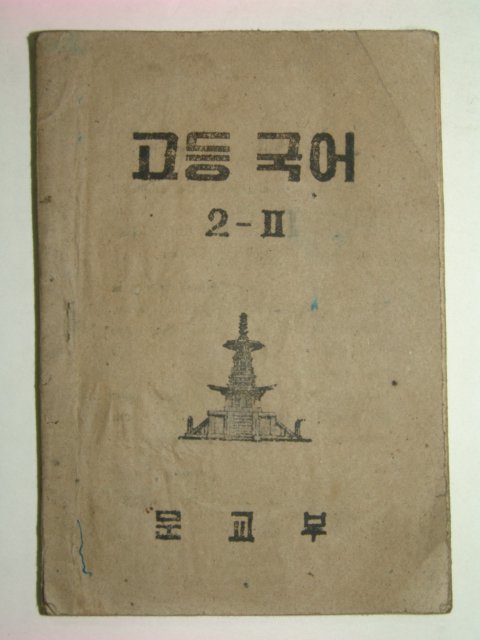 1952년 고등국어 2-2