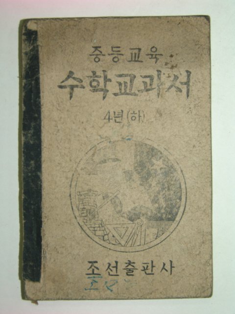 1947년 중등교육 수학교과서 4년(하)