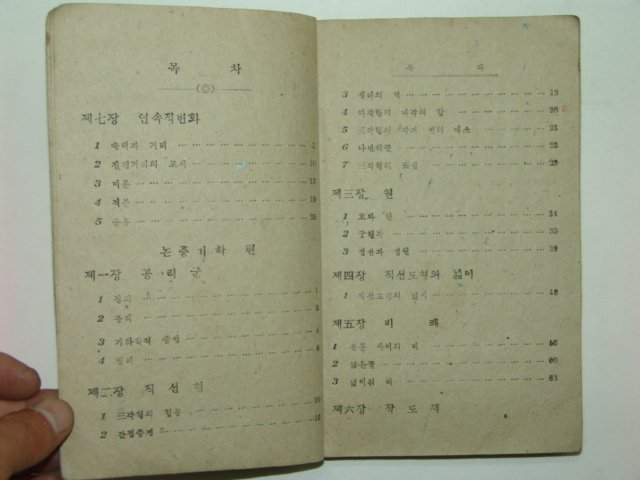 1947년 중등교육 수학교과서 4년(하)