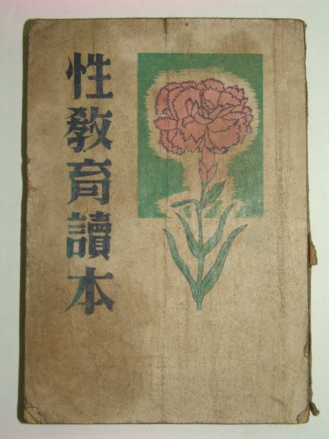 1947년 성교육독본(性敎育讀本)