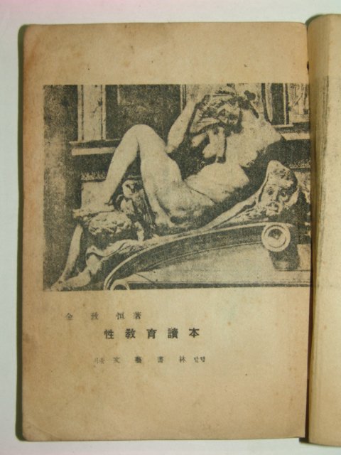1947년 성교육독본(性敎育讀本)