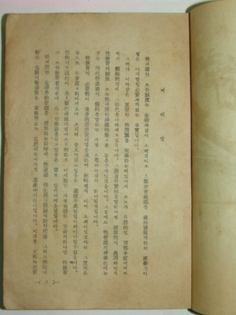 1947년 성교육독본(性敎育讀本)