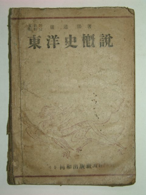 1947년 동양사개설(東洋史槪說)