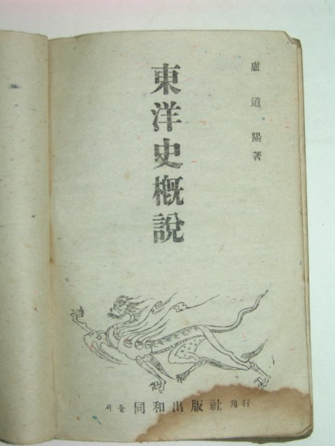 1947년 동양사개설(東洋史槪說)