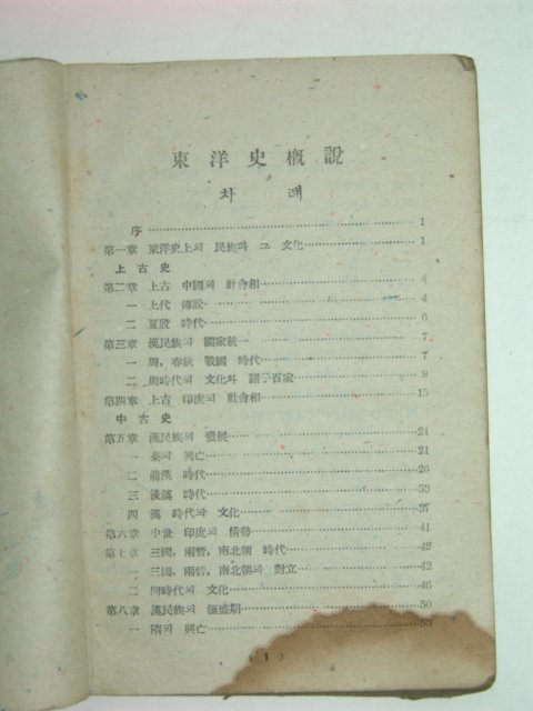 1947년 동양사개설(東洋史槪說)