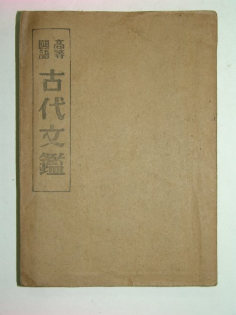 1949년 고등국어 고대문감(古代文鑑)