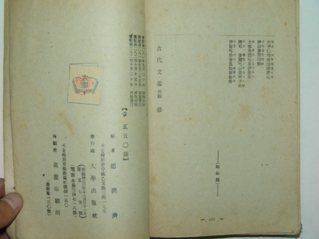 1949년 고등국어 고대문감(古代文鑑)