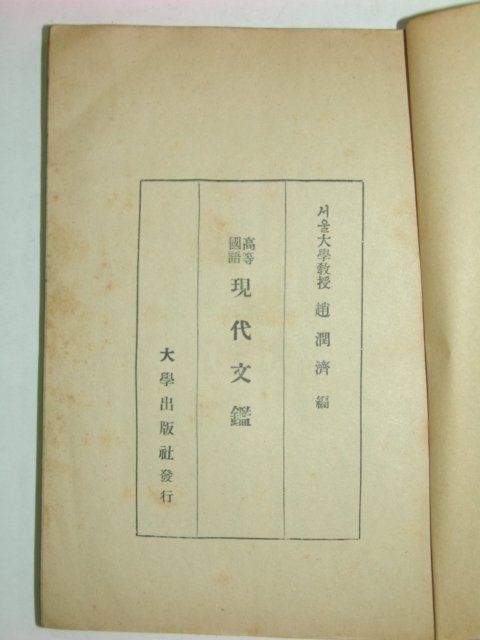 1949년 고등국어 현대문감(現代文鑑)
