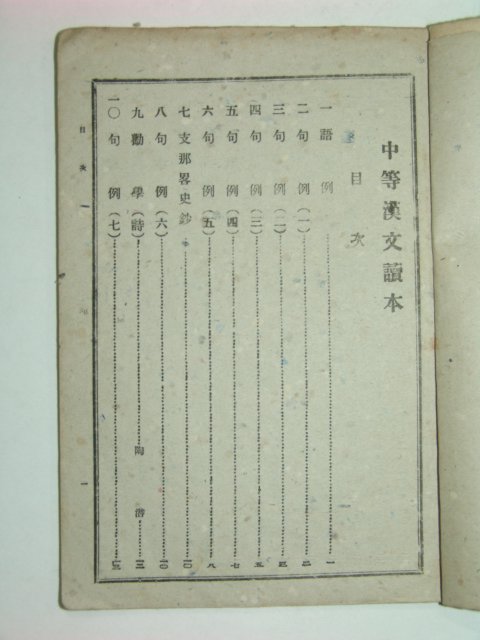 1946년 중등한문독본(中等漢文讀本) 권1