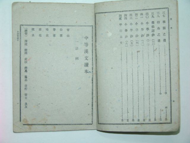 1946년 중등한문독본(中等漢文讀本) 권1