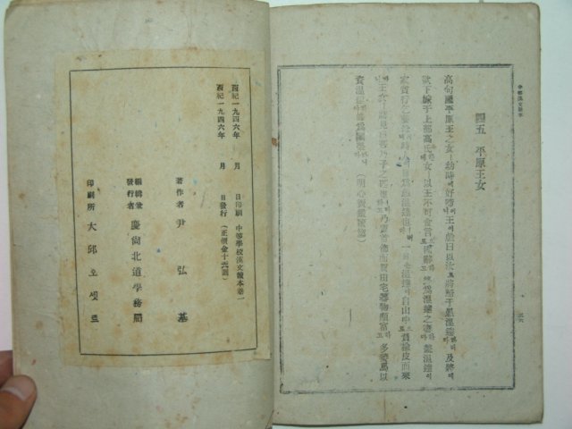 1946년 중등한문독본(中等漢文讀本) 권1