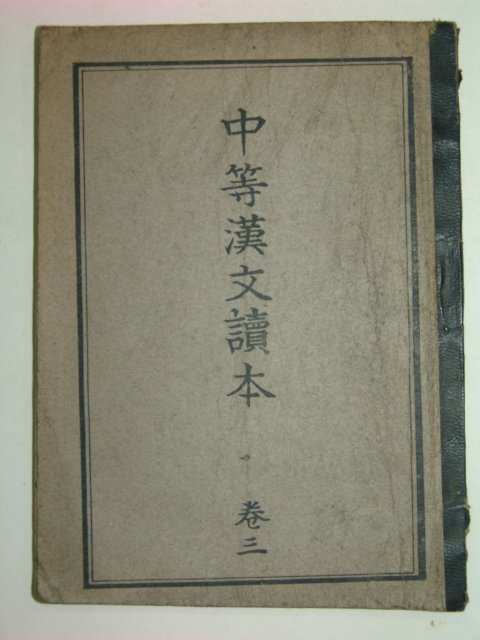 1946년 중등한문독본(中等漢文讀本) 권3