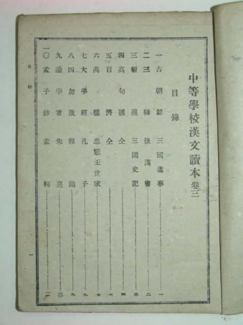 1946년 중등한문독본(中等漢文讀本) 권3