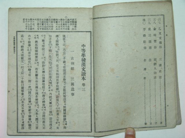 1946년 중등한문독본(中等漢文讀本) 권3