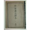 1946년 중등한문독본(中等漢文讀本) 권3