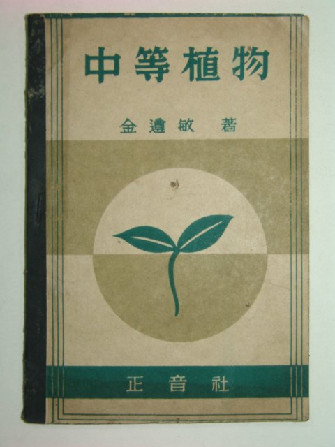 1946년 중등식물(中等植物)