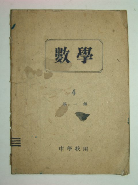 해방직후 수학교과서 4