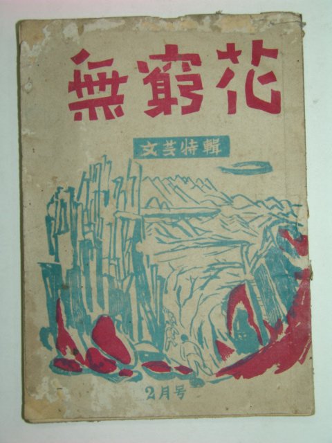 1949년 무궁화(無窮花) 2월호