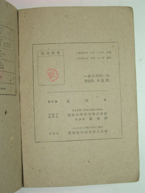 1947년 중등교육 일반과학 3-2