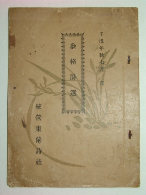 1922년 참격시선(參格詩選)