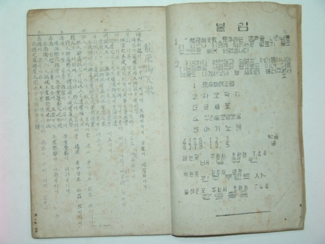 1945년 철필본 용비어천가(龍飛御天歌)