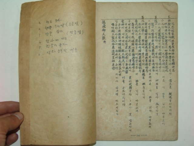 1945년 철필본 용비어천가(龍飛御天歌)