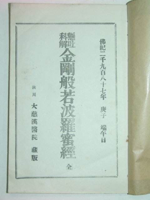 1960년 금강반야바라밀경 1책완질