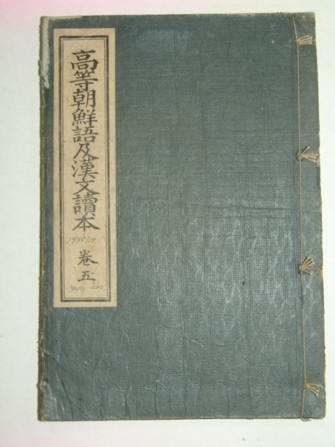 1922년 고등조선어급한문독본 권5